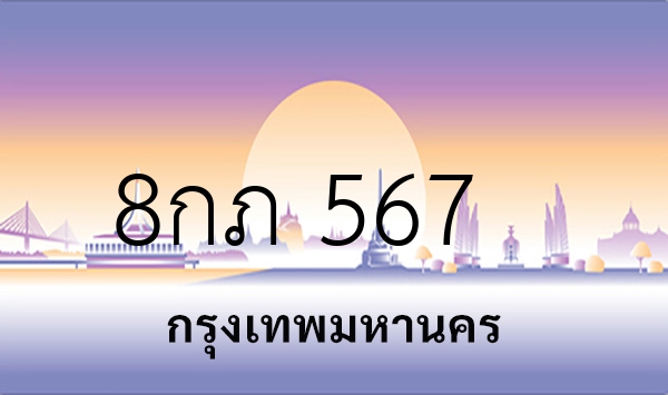 8กภ 567